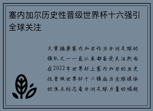 塞内加尔历史性晋级世界杯十六强引全球关注 塞内加尔历史性晋级世界杯十六强引全球关注