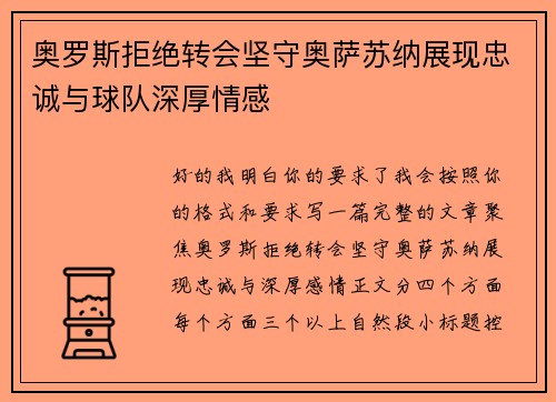 奥罗斯拒绝转会坚守奥萨苏纳展现忠诚与球队深厚情感