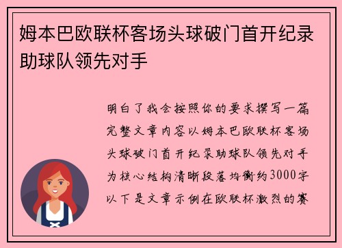 姆本巴欧联杯客场头球破门首开纪录助球队领先对手
