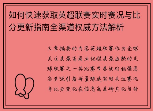 如何快速获取英超联赛实时赛况与比分更新指南全渠道权威方法解析