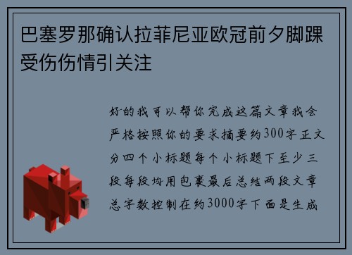 巴塞罗那确认拉菲尼亚欧冠前夕脚踝受伤伤情引关注