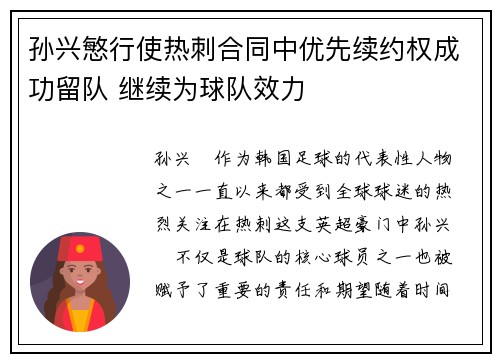 孙兴慜行使热刺合同中优先续约权成功留队 继续为球队效力