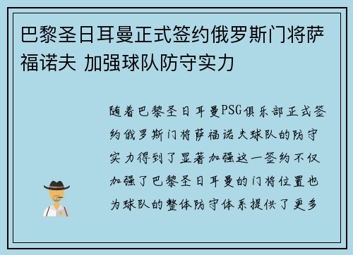 巴黎圣日耳曼正式签约俄罗斯门将萨福诺夫 加强球队防守实力