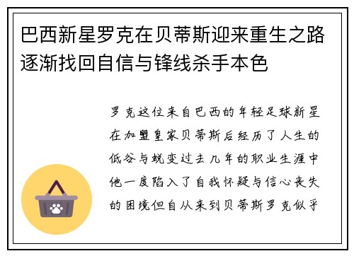 巴西新星罗克在贝蒂斯迎来重生之路逐渐找回自信与锋线杀手本色