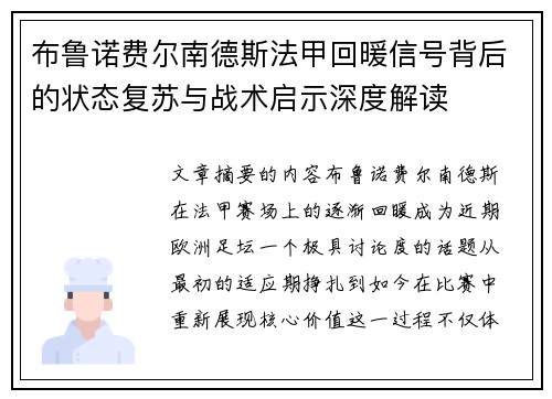 布鲁诺费尔南德斯法甲回暖信号背后的状态复苏与战术启示深度解读
