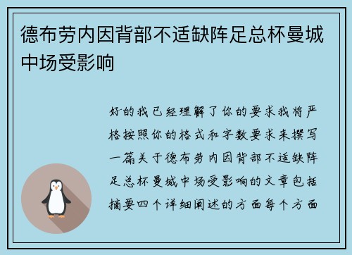 德布劳内因背部不适缺阵足总杯曼城中场受影响