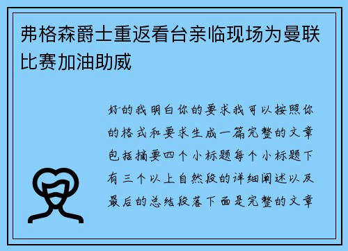 弗格森爵士重返看台亲临现场为曼联比赛加油助威