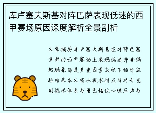库卢塞夫斯基对阵巴萨表现低迷的西甲赛场原因深度解析全景剖析
