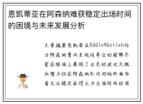 恩凯蒂亚在阿森纳难获稳定出场时间的困境与未来发展分析 恩凯蒂亚在阿森纳难获稳定出场时间的困境与未来发展分析