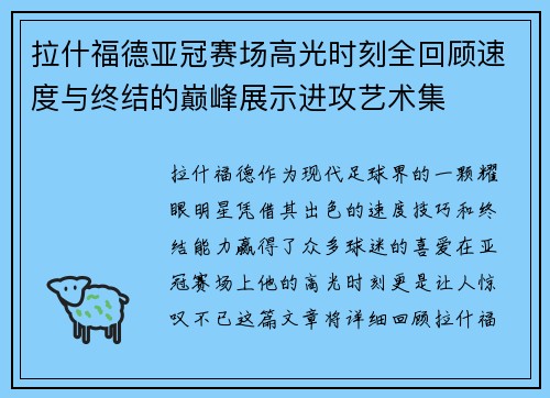 拉什福德亚冠赛场高光时刻全回顾速度与终结的巅峰展示进攻艺术集