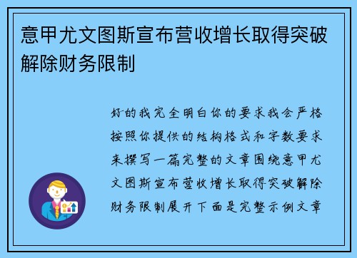意甲尤文图斯宣布营收增长取得突破解除财务限制 意甲尤文图斯宣布营收增长取得突破解除财务限制