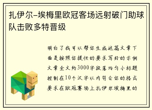 扎伊尔-埃梅里欧冠客场远射破门助球队击败多特晋级 扎伊尔-埃梅里欧冠客场远射破门助球队击败多特晋级