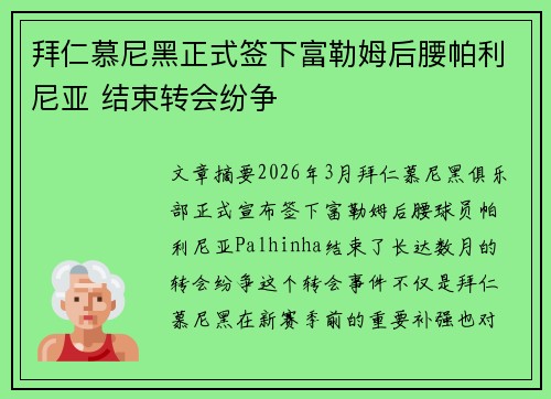 拜仁慕尼黑正式签下富勒姆后腰帕利尼亚 结束转会纷争