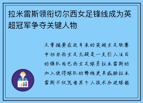 拉米雷斯领衔切尔西女足锋线成为英超冠军争夺关键人物