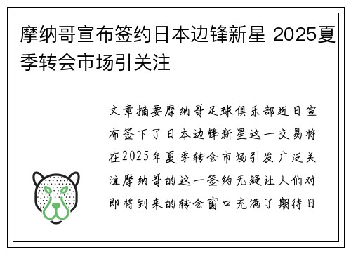 摩纳哥宣布签约日本边锋新星 2025夏季转会市场引关注