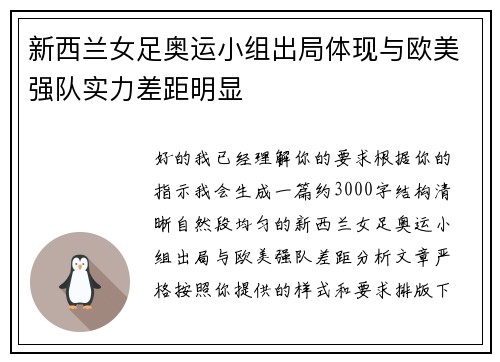 新西兰女足奥运小组出局体现与欧美强队实力差距明显