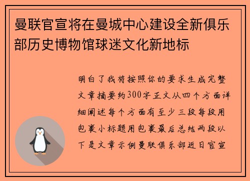 曼联官宣将在曼城中心建设全新俱乐部历史博物馆球迷文化新地标