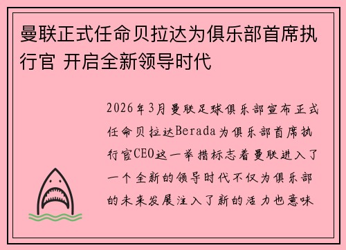 曼联正式任命贝拉达为俱乐部首席执行官 开启全新领导时代