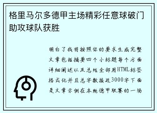 格里马尔多德甲主场精彩任意球破门助攻球队获胜