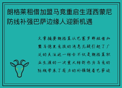 朗格莱租借加盟马竞重启生涯西蒙尼防线补强巴萨边缘人迎新机遇 朗格莱租借加盟马竞重启生涯西蒙尼防线补强巴萨边缘人迎新机遇