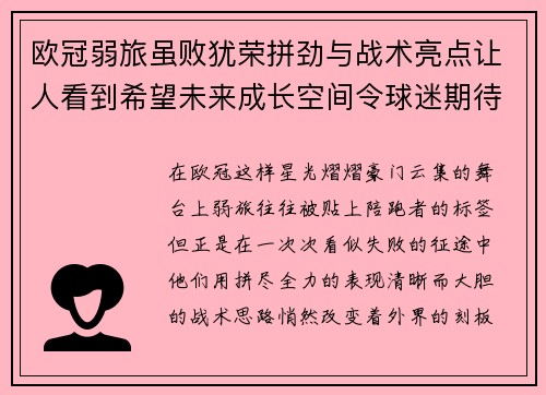 欧冠弱旅虽败犹荣拼劲与战术亮点让人看到希望未来成长空间令球迷期待 欧冠弱旅虽败犹荣拼劲与战术亮点让人看到希望未来成长空间令球迷期待