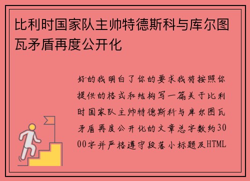 比利时国家队主帅特德斯科与库尔图瓦矛盾再度公开化 比利时国家队主帅特德斯科与库尔图瓦矛盾再度公开化