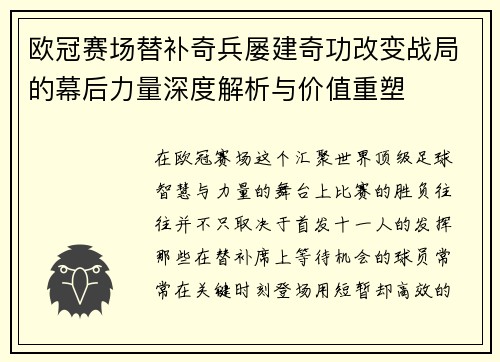 欧冠赛场替补奇兵屡建奇功改变战局的幕后力量深度解析与价值重塑 欧冠赛场替补奇兵屡建奇功改变战局的幕后力量深度解析与价值重塑