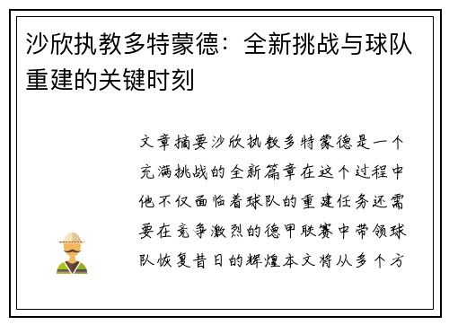 沙欣执教多特蒙德:全新挑战与球队重建的关键时刻 沙欣执教多特蒙德:全新挑战与球队重建的关键时刻