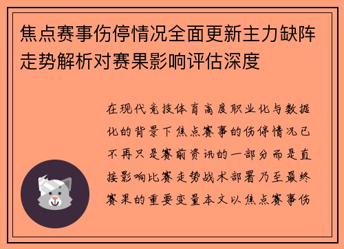 焦点赛事伤停情况全面更新主力缺阵走势解析对赛果影响评估深度 焦点赛事伤停情况全面更新主力缺阵走势解析对赛果影响评估深度