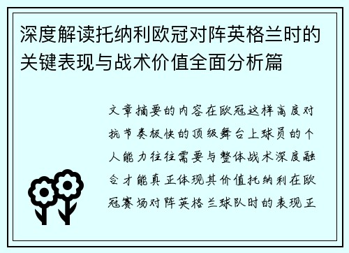 深度解读托纳利欧冠对阵英格兰时的关键表现与战术价值全面分析篇 深度解读托纳利欧冠对阵英格兰时的关键表现与战术价值全面分析篇