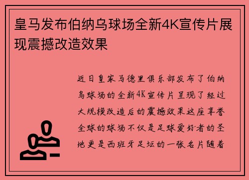 皇马发布伯纳乌球场全新4K宣传片展现震撼改造效果