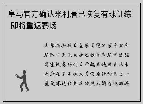 皇马官方确认米利唐已恢复有球训练 即将重返赛场
