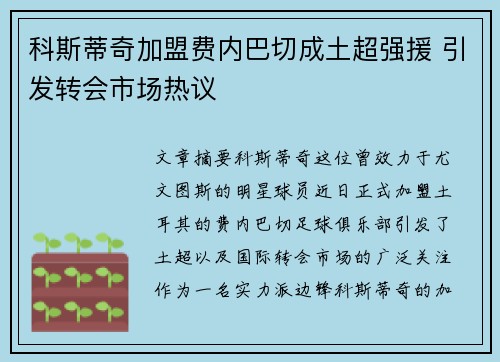科斯蒂奇加盟费内巴切成土超强援 引发转会市场热议