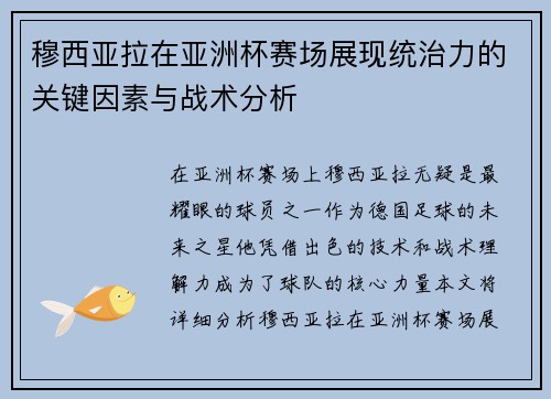穆西亚拉在亚洲杯赛场展现统治力的关键因素与战术分析