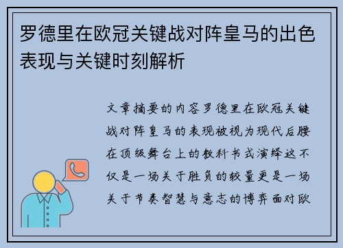 罗德里在欧冠关键战对阵皇马的出色表现与关键时刻解析 罗德里在欧冠关键战对阵皇马的出色表现与关键时刻解析