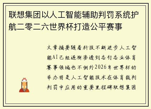 联想集团以人工智能辅助判罚系统护航二零二六世界杯打造公平赛事 联想集团以人工智能辅助判罚系统护航二零二六世界杯打造公平赛事