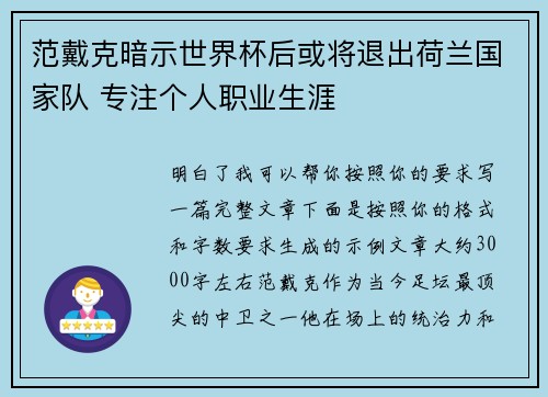 范戴克暗示世界杯后或将退出荷兰国家队 专注个人职业生涯