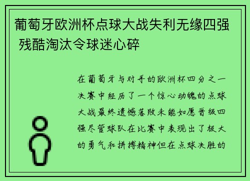 葡萄牙欧洲杯点球大战失利无缘四强 残酷淘汰令球迷心碎