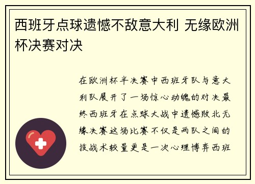 西班牙点球遗憾不敌意大利 无缘欧洲杯决赛对决