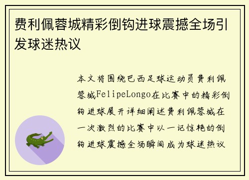 费利佩蓉城精彩倒钩进球震撼全场引发球迷热议