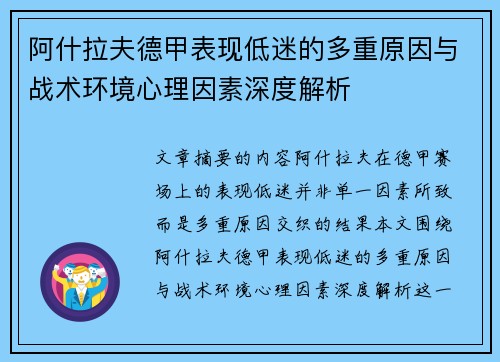 阿什拉夫德甲表现低迷的多重原因与战术环境心理因素深度解析