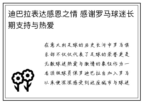 迪巴拉表达感恩之情 感谢罗马球迷长期支持与热爱