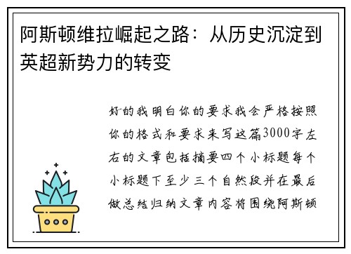 阿斯顿维拉崛起之路：从历史沉淀到英超新势力的转变