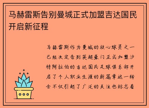 马赫雷斯告别曼城正式加盟吉达国民开启新征程