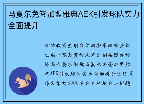 马夏尔免签加盟雅典AEK引发球队实力全面提升 马夏尔免签加盟雅典AEK引发球队实力全面提升