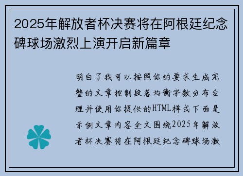 2025年解放者杯决赛将在阿根廷纪念碑球场激烈上演开启新篇章