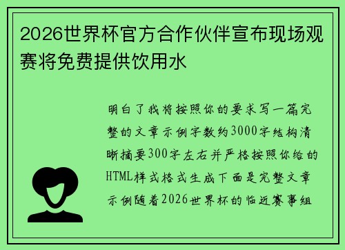 2026世界杯官方合作伙伴宣布现场观赛将免费提供饮用水