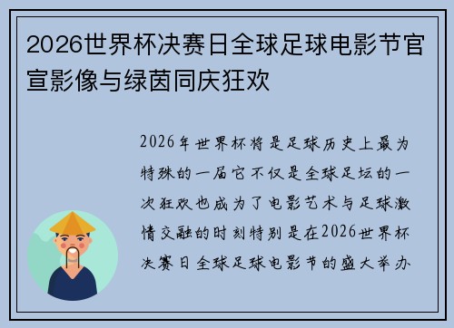 2026世界杯决赛日全球足球电影节官宣影像与绿茵同庆狂欢