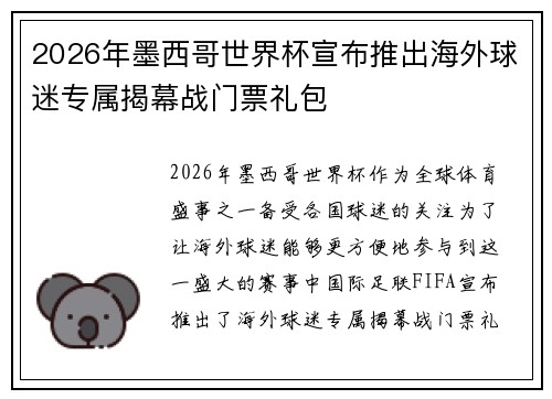 2026年墨西哥世界杯宣布推出海外球迷专属揭幕战门票礼包 2026年墨西哥世界杯宣布推出海外球迷专属揭幕战门票礼包