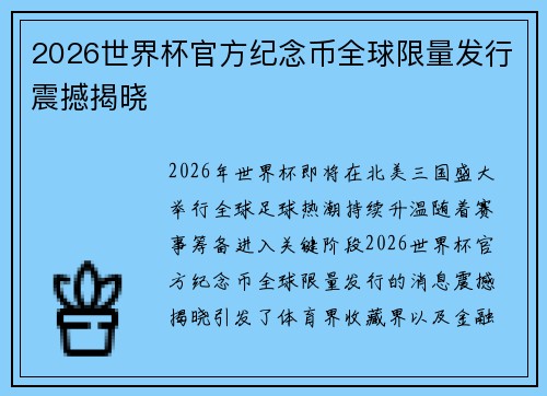 2026世界杯官方纪念币全球限量发行震撼揭晓 2026世界杯官方纪念币全球限量发行震撼揭晓